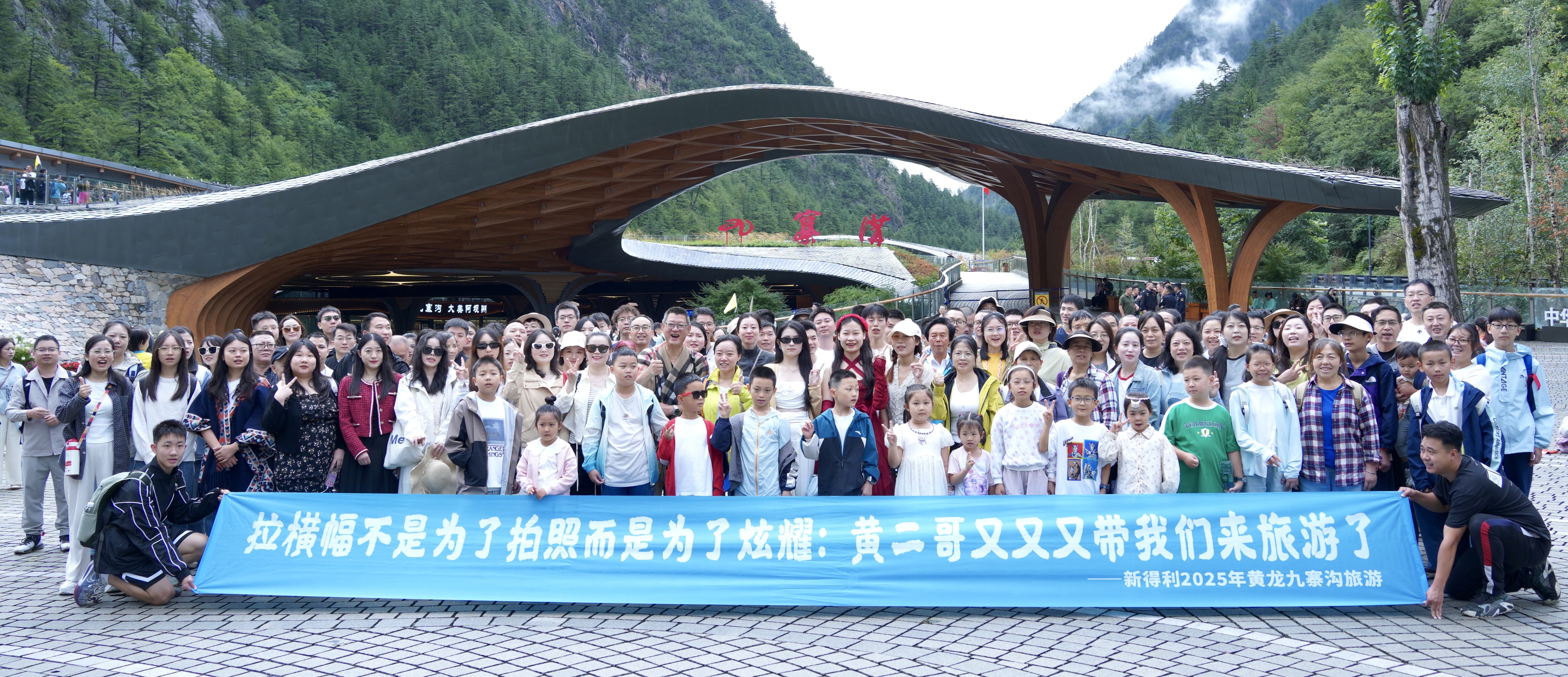 山水共情，，，，，藏羌同欢丨fun88官网2025年黄龙九寨之旅